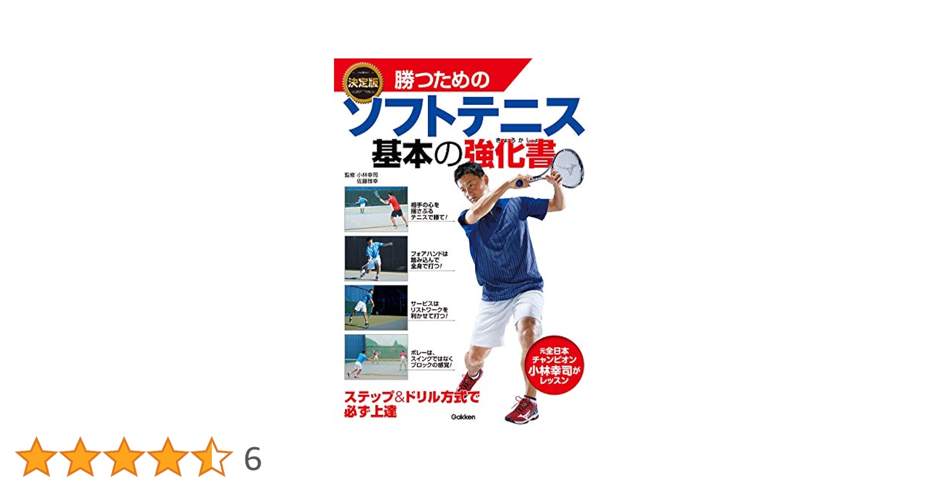 Amazon.co.jp: 決定版 勝つためのソフトテニス 基本の強化書