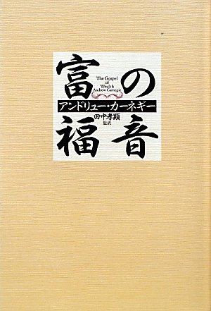Amazon.co.jp: 富の福音 : アンドリューカーネギー, 田中孝顕: 本