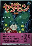 ヤダモン (前編) (アニメージュC)