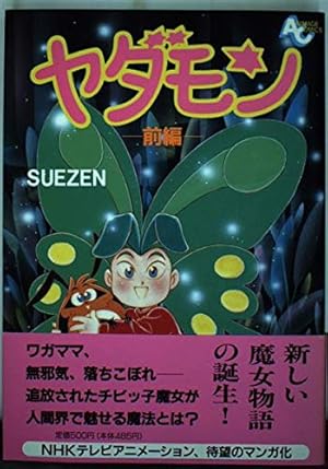 初版 ヤダモン フィルムコミック 全巻セット 1-5巻 小説 1-3巻 アニメ Amazon.co.jp: ヤダモン (CR COMICS) : SUEZEN: 本