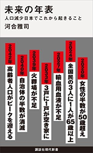 未来の年表　人口減少日本でこれから起きること (講談社現代新書)