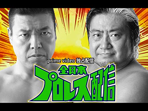 全日本プロレス配信 全日本プロレス配信
