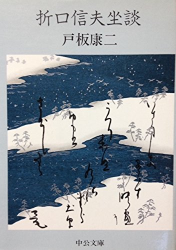 折口信夫坐談 (1978年) (中公文庫) |本 | 通販 | Amazon