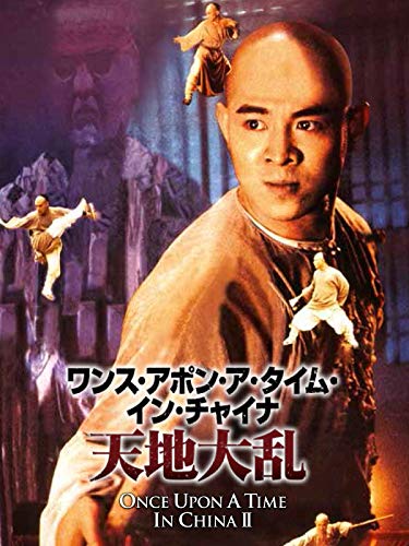 ワンス・アポン・ア・タイム・イン・チャイナ/天地大乱(字幕版) ワンス・アポン・ア・タイム・イン・チャイナ/天地大乱(字幕版)