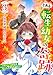 とある転生幼女の奇跡3～のんびり幼女は、恋人たちの糸を紡ぐ～ (リブラノベル)