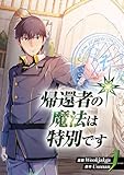 帰還者の魔法は特別です　1 (piccomics)