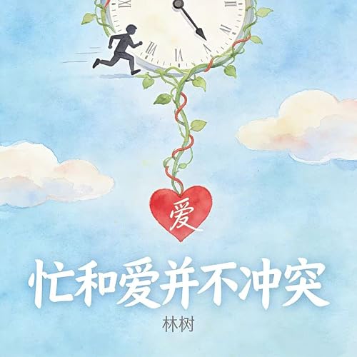 忙和爱并不冲突 (伴奏) song by 林树 from 忙和爱并不冲突 on Amazon Music