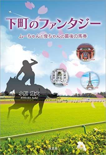 下町のファンタジー ムーちゃんと俊ちゃんの最後の馬券