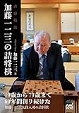 直感精読 加藤一二三の詰将棋 (マイナビ将棋文庫)