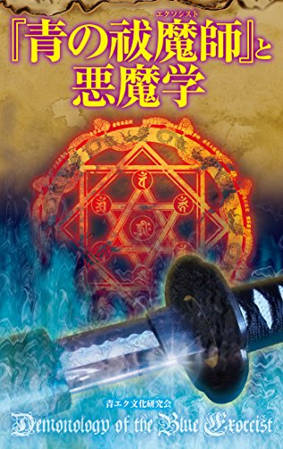 Amazon Co Jp 青の祓魔師 と悪魔学 サクラ新書 Ebook 青エク文化研究会 本