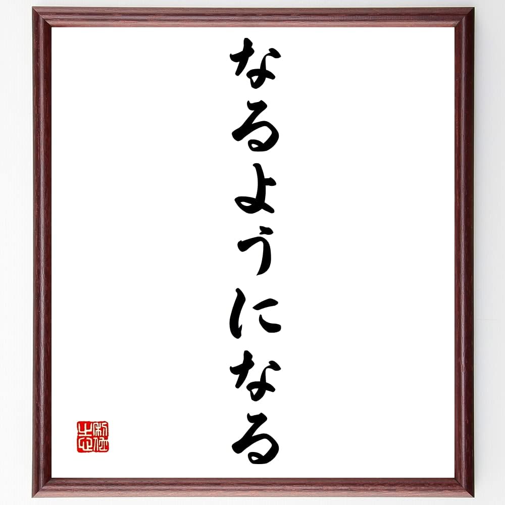 名言書道色紙 なるようになる 額付き 受注後直筆 Z25 Carecover In