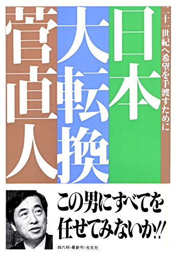 楽天 無料電子書籍 日本 大転換~二十一世紀へ希望を手渡すために~ バイ