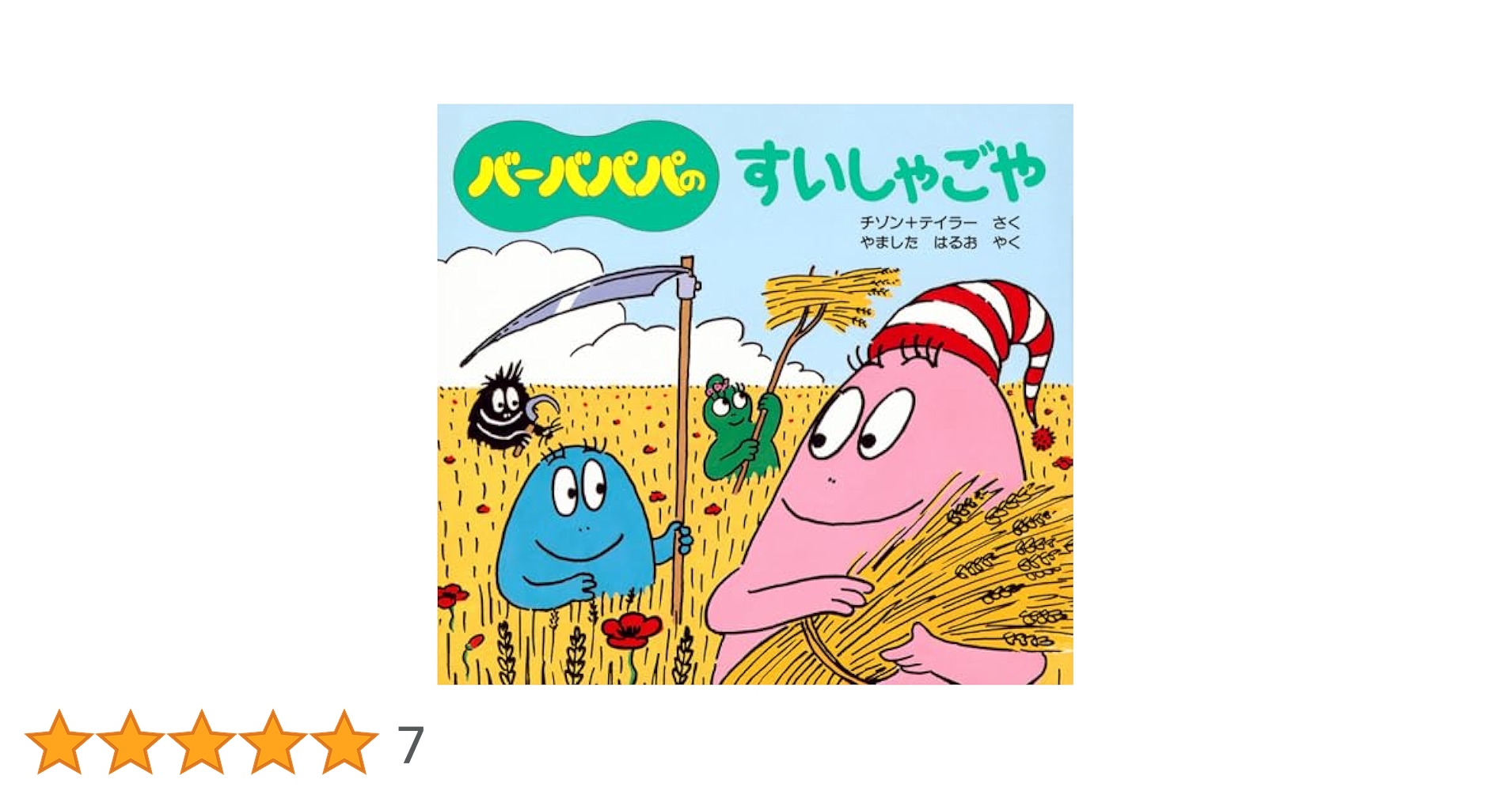 Amazon.co.jp: バーバパパのすいしゃごや (バーバパパのちいさな