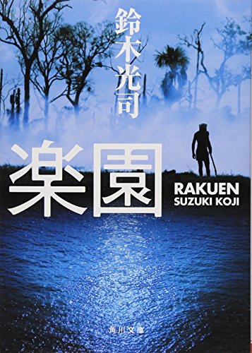 楽園 (角川文庫)
