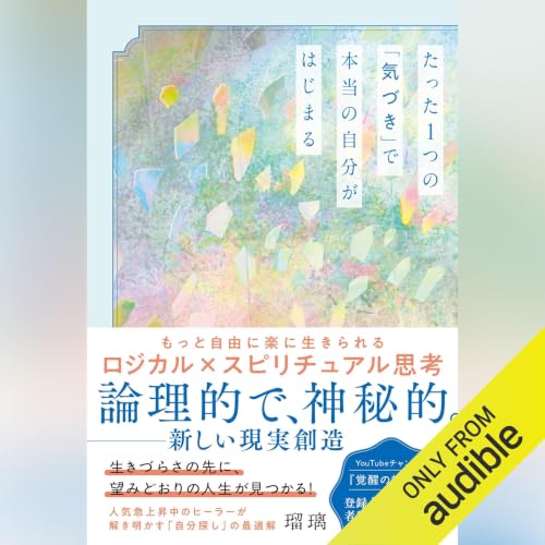 『たった１つの「気づき」で本当の自分がはじまる』のカバーアート