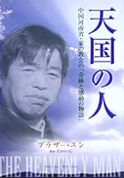 The Heavenly Man 4872072308 Book Cover