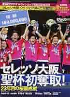 セレッソ大阪 2017 ルヴァンカップ優勝記念特別号 【特別付録