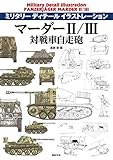 マーダーII/III対戦車自走砲 (ミリタリーディテールイラストレーション)