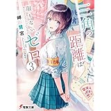 三角の距離は限りないゼロ３ (電撃文庫)