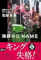 池袋ウエストゲートパーク　3話ありません。 51+2A65dXGL._UF350,350_QL50_.jpg
