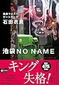池袋NO NAME 池袋ウエストゲートパーク21