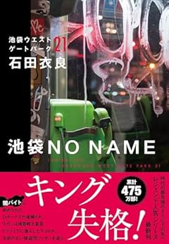 池袋NO NAME 池袋ウエストゲートパーク21