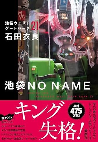 石田衣良」の本・小説【新作・新刊順】 | ダ・ヴィンチWeb