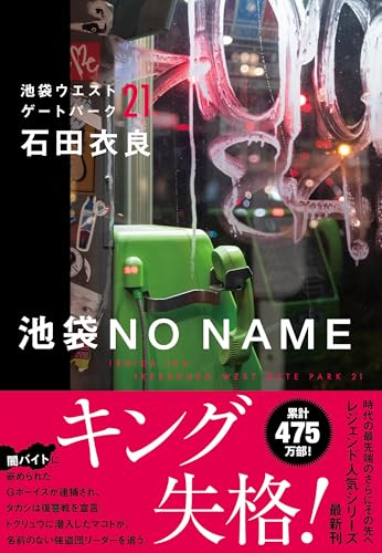 池袋NO NAME 池袋ウエストゲートパーク21
