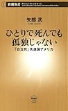 ひとりで死んでも孤独じゃない―「自立死」先進国アメリカ―(新潮新書)