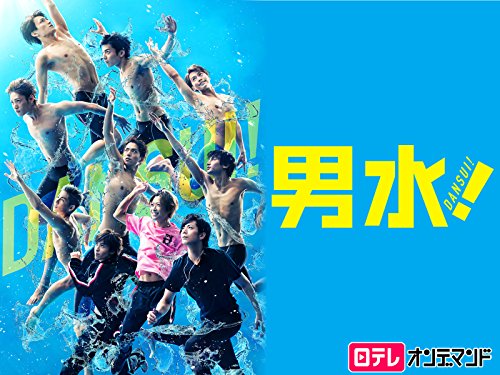 『男水!』