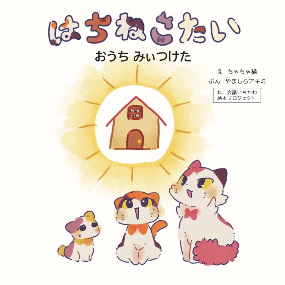 はちねこたい―おうちみぃつけた