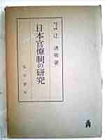 日本官僚制の連続と変化 Amazon.co.jp: 日本官僚制の研究 (1952年) : Japanese Books