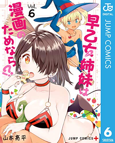 『早乙女姉妹は漫画のためなら!?』6巻