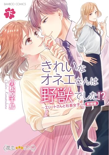 『きれいなオネエさんは野獣でした!?～エリートさんと社畜女子～新婚編』