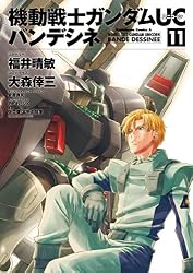 機動戦士ガンダムUC バンデシネ コミック 1-7巻セット (カドカワコミックス・エース) Amazon.co.jp: 機動戦士ガンダムUCバンデシネ コミック全17巻完結