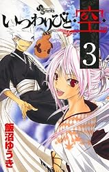 Amazon.co.jp: いつわりびと◇空◇（3） (少年サンデーコミックス  