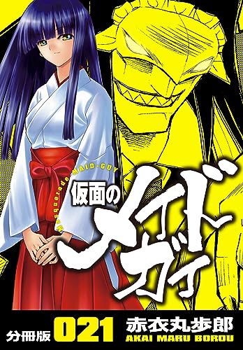 仮面のメイドガイ【分冊版】(21)