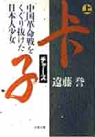 【中古】 チャー子の検証/明石書店/遠藤誉 ちゃー子(チャーズ)―中国革命戦をくぐり抜けた日本人少女〈上