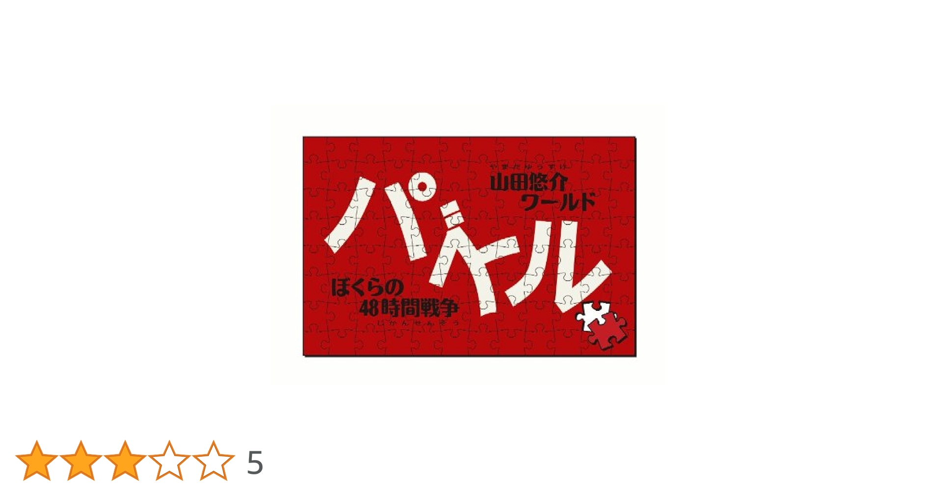 Amazon | パズル-ぼくらの48時間戦争- PSP | ゲームソフト