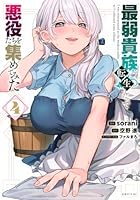 最弱貴族に転生したので悪役たちを集めてみた（4）