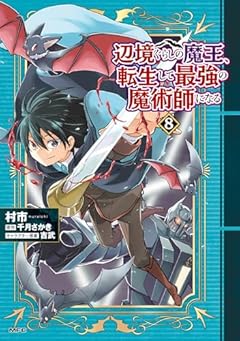 辺境ぐらしの魔王、転生して最強の魔術師になる 8 (MFC)