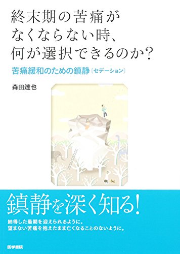 スマホ 無料電子書籍 終末期の苦痛がなくならない時,何が選択できるのか?: 苦痛緩和のための鎮 バイ