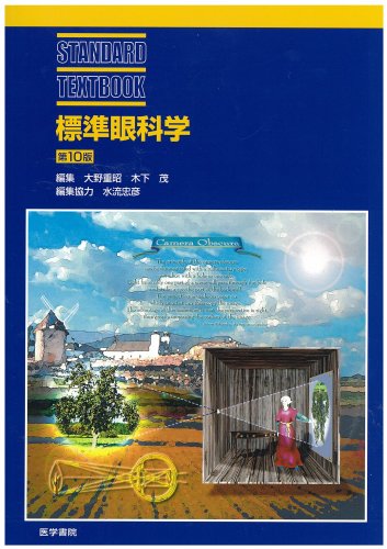キンドル 無料電子書籍 標準眼科学 (STANDARD TEXTBOOK) バイ