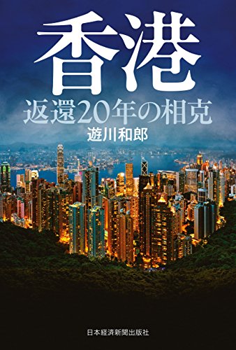PDFダウンロード 香港 返還20年の相克 (日本経済新聞出版) バイ
