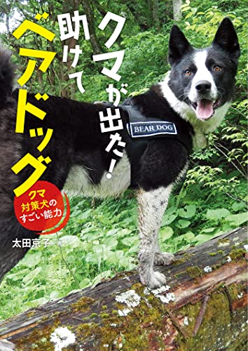 【中古】 がんばれ！ベアドッグ クマとともに生きる/そうえん社/太田京子 中古】 がんばれ！ベアドッグ クマとともに生きる/そうえん社