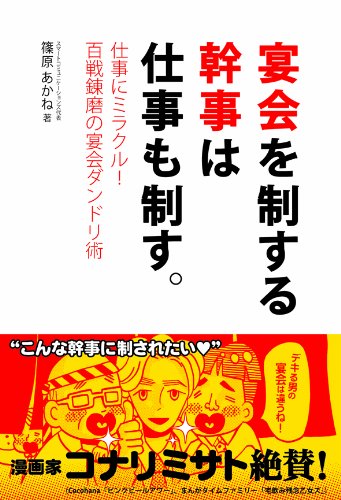 宴会を制する幹事は仕事も制す 仕事にミラクル 百戦錬磨の宴会ダンドリ術 篠原あかね 本 通販 Amazon