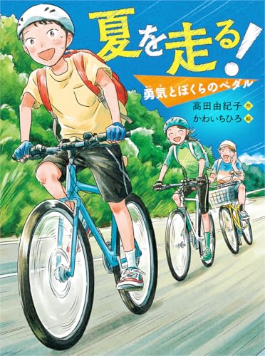 夏を走る! 勇気とぼくらのペダル (読書の時間 25)