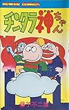 チンタラ神ちゃん (パワァコミックス)