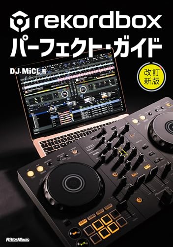 rekordboxパーフェクト・ガイド 改訂新版