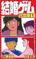 結婚ゲーム 合本版 1 (SMART COMICS) | 村生ミオ | マンガ | Kindle